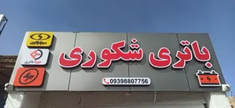 امداد باطری ارمین