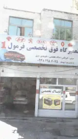 تعمیرگاه فوق تخصصی فرمول1