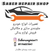 مکانیکی و لوازم یدکی صابر