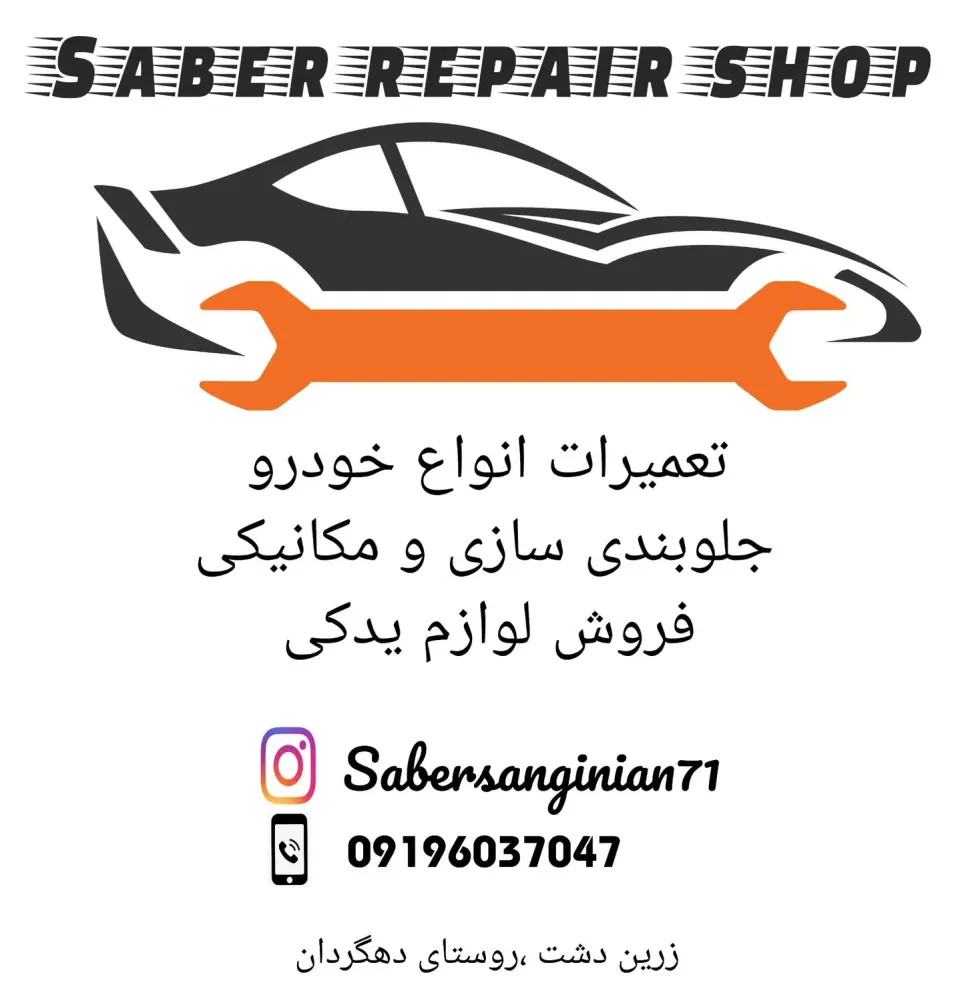 مکانیکی و لوازم یدکی صابر