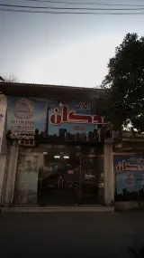 مشاور املاک آیندگان