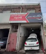 تعمیرگاه اتومبیل وحید