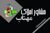 مشاور املاک مهتاب(مظلوم)