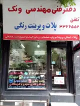 دفتر فنی مهندسی ونک