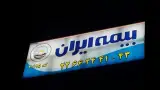 بیمه ایران زعفرانیه