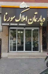 دپارتمان املاک سورنا