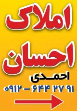 املاک احسان فرزان