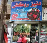 دنیز روکش