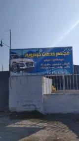 کارواش و تعویض روغن حسینی جویبار