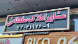 مشاورین املاک سلطانی
