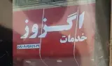 خدمات اگزوز