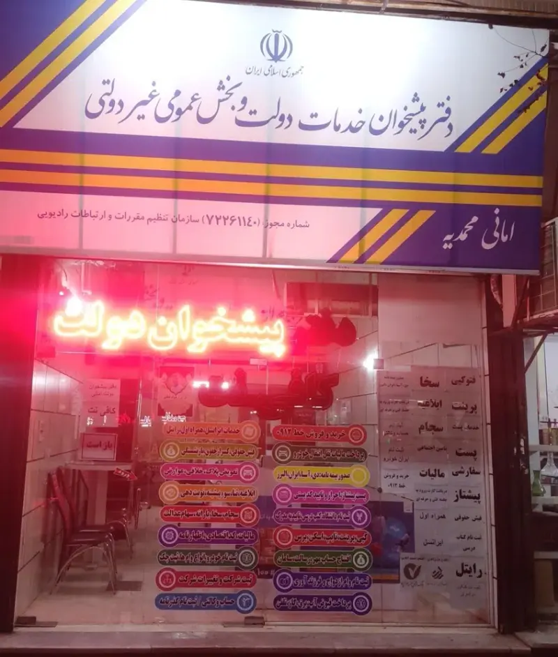 دفترپیشخوان خدمات دولت امانی محمدیه