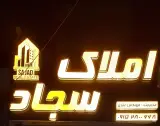 کارگزاری املاک سجاد