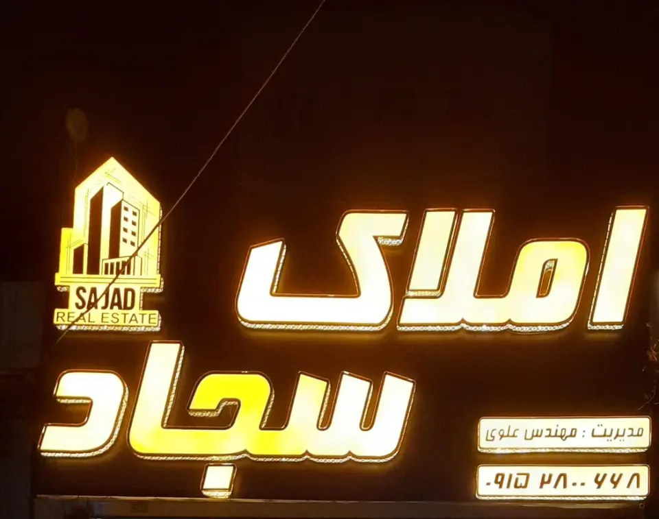 کارگزاری املاک سجاد