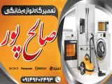 تعمیرگاه لوازم خانگی صالحپور