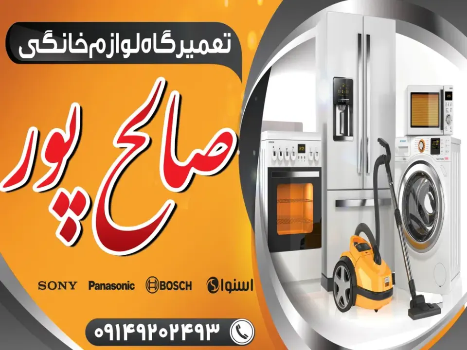 تعمیرگاه لوازم خانگی صالحپور