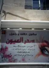 سالن زیبایی جادوی چشم