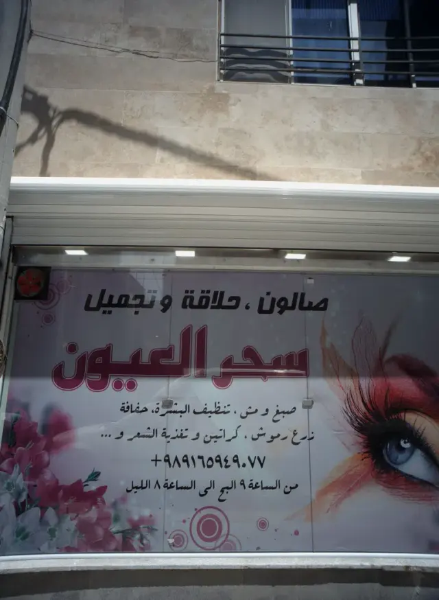 سالن زیبایی جادوی چشم