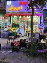 هایپر میوه کوروش