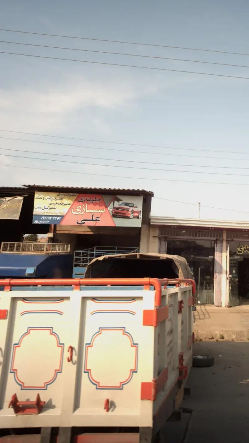 جلوبندی سازی علی