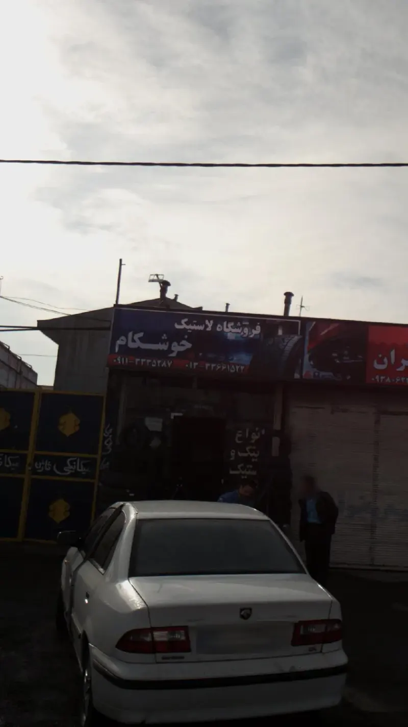 فروشگاه لاستیک خوشکام