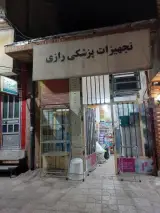 تجهیزات پزشکی رازی (صدیقی)