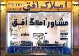 مشاور املاک افق