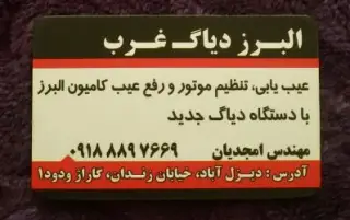 دیاگ البرز(تعمیر کامیون البرز،دانگ فنگ)