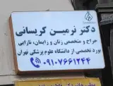 مطب دکتر نرمین کریسانی