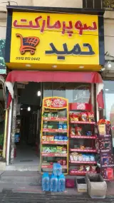 سوپرمارکت حمید