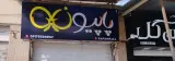 بوتیک پاپیون