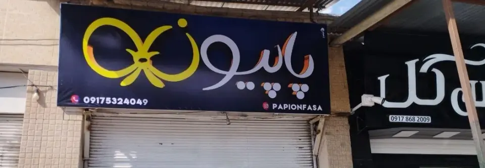 بوتیک پاپیون