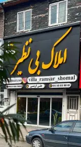 املاک بی نظیر