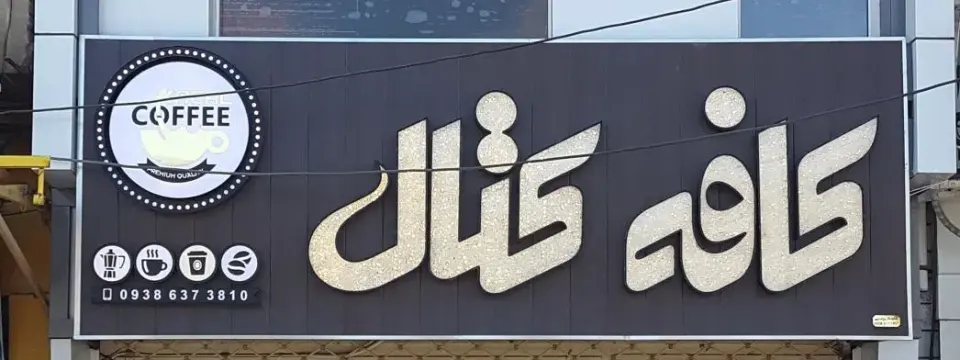 کافه کتال 2 آزادشهر