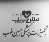 تجهیزات پزشکی مبین طب