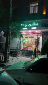عطاری توانا