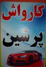 کارواش پرشین