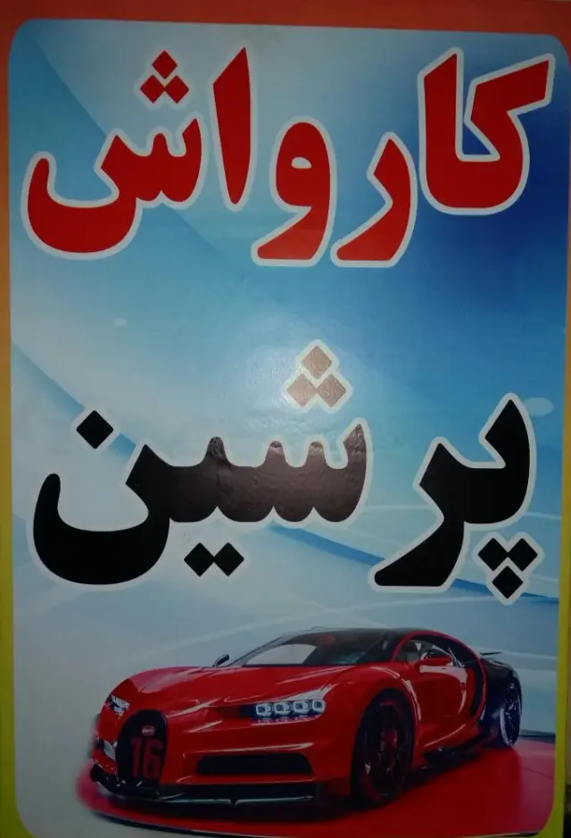 کارواش پرشین