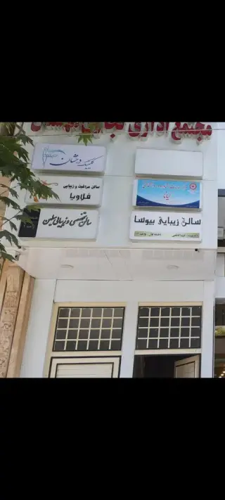 کلینیک زیبایی درخشان