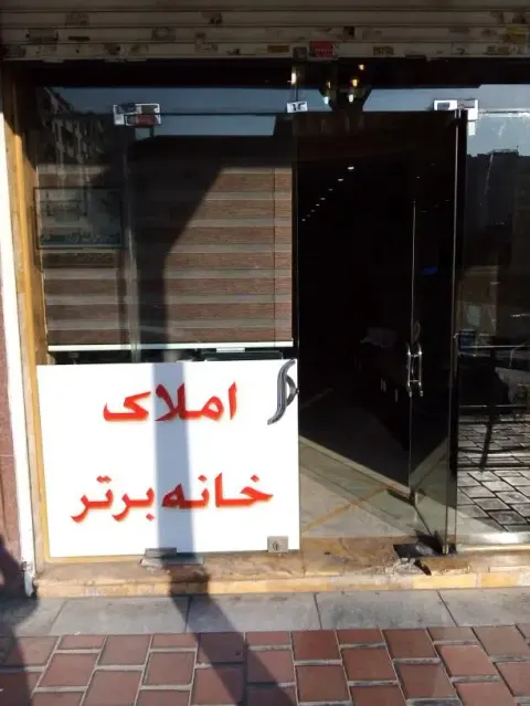 املاک خانه برتر