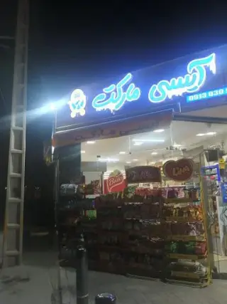 سوپرمارکت آیسی مارکت