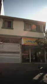 مشاور املاک فردوس