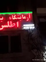 آزمایشگاه تشخیص پزشکی اطلس