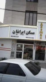 مشاورین املاک ایرانیان