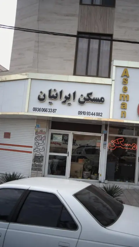 مشاورین املاک ایرانیان