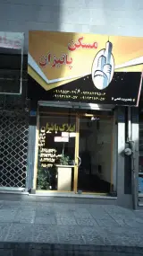 مسکن پاییزان