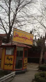 سامانه اطلاع رسانی مسافر