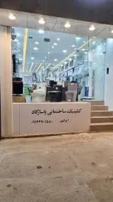 کلینیک ساختمانی پاسارگاد
