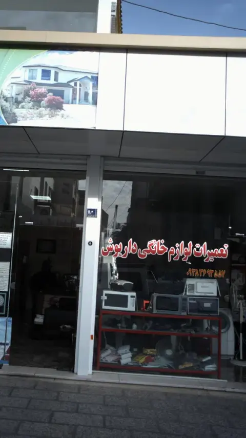 تعمیرات لوازم خانگی داریوش