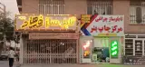 چاپ خانه چراغی